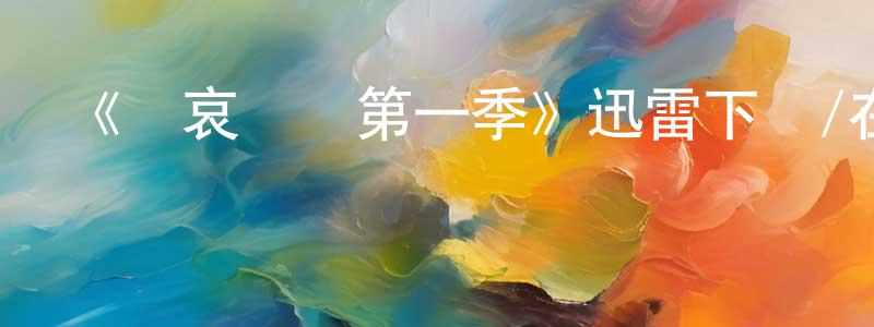 陳廣虎發布《節哀順變第一季》迅雷下載/在線觀看-都市情感-美劇天堂